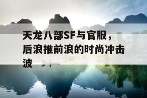 天龙八部SF与官服，后浪推前浪的时尚冲击波