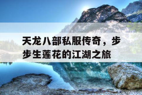 天龙八部私服传奇，步步生莲花的江湖之旅