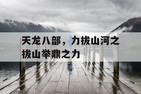 天龙八部，力拔山河之拔山举鼎之力