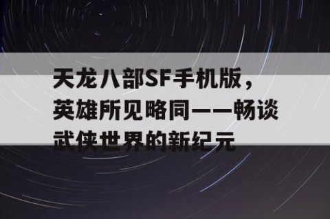 天龙八部SF手机版，英雄所见略同——畅谈武侠世界的新纪元