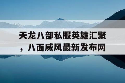 天龙八部私服英雄汇聚，八面威风最新发布网