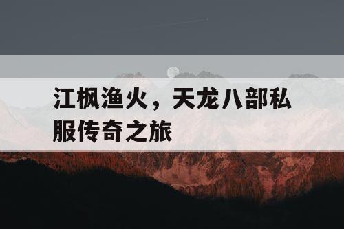 江枫渔火，天龙八部私服传奇之旅