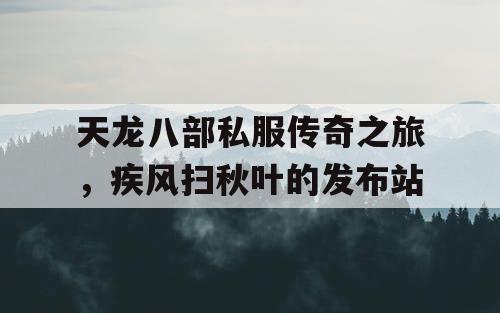 天龙八部私服传奇之旅，疾风扫秋叶的发布站