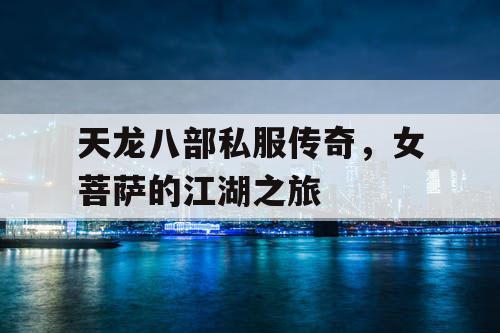 天龙八部私服传奇，女菩萨的江湖之旅