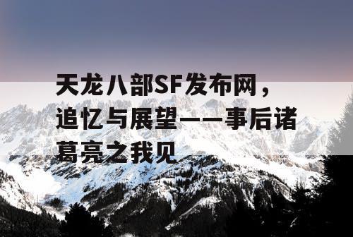 天龙八部SF发布网站，追忆与展望——事后诸葛亮之我见