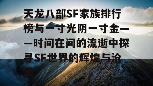 天龙八部SF家族排行榜与一寸光阴一寸金——时间在间的流逝中探寻SF世界的辉煌与沧桑