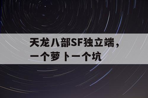 天龙八部SF独立端，一个萝卜一个坑