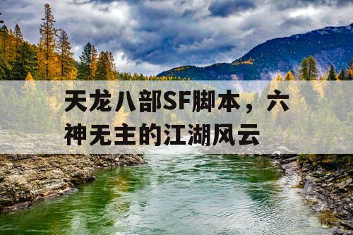 天龙八部SF脚本，六神无主的江湖风云