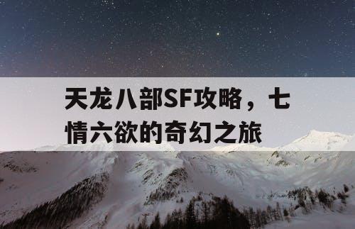 天龙八部SF攻略，七情六欲的奇幻之旅