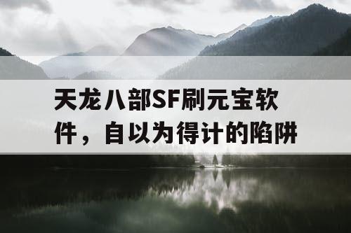 天龙八部SF刷元宝软件，自以为得计的陷阱