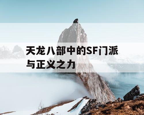 天龙八部中的SF门派与正义之力