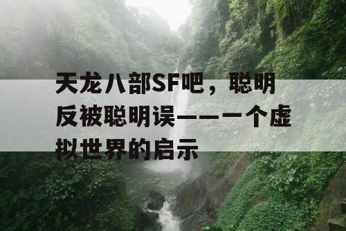 天龙八部SF吧，聪明反被聪明误——一个虚拟世界的启示