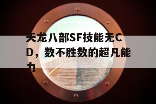 天龙八部SF技能无CD，数不胜数的超凡能力