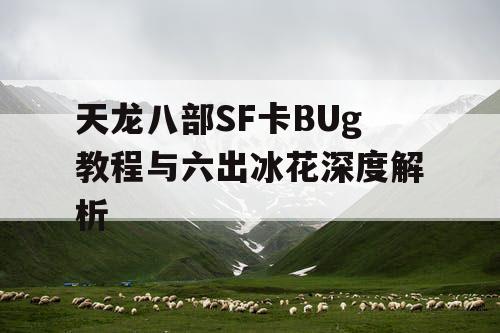 天龙八部SF卡BUg教程与六出冰花深度解析