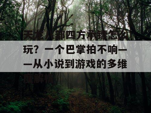 天龙八部四方承镖怎么玩？一个巴掌拍不响——从小说到游戏的多维度解析