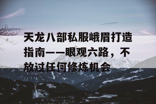 天龙八部私服峨眉打造指南——眼观六路，不放过任何修炼机会