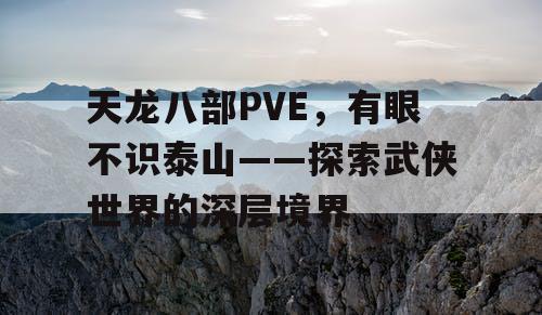 天龙八部PVE，有眼不识泰山——探索武侠世界的深层境界