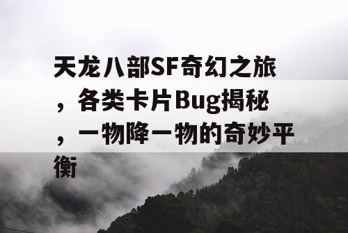 天龙八部SF奇幻之旅，各类卡片Bug揭秘，一物降一物的奇妙平衡