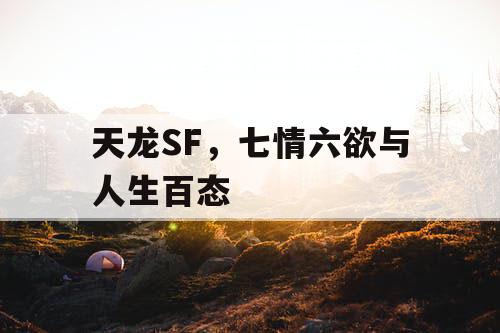 天龙SF，七情六欲与人生百态