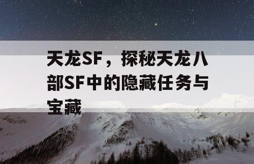 天龙SF，探秘天龙八部SF中的隐藏任务与宝藏