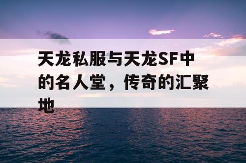 天龙私服与天龙SF中的名人堂，传奇的汇聚地