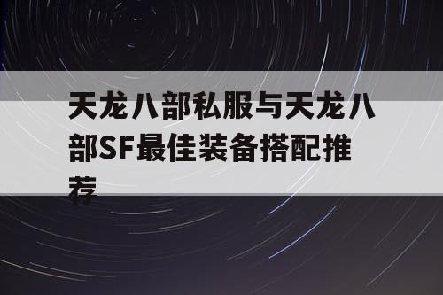 天龙八部私服与天龙八部SF最佳装备搭配推荐