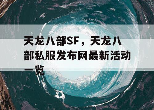 天龙八部SF，天龙八部私服发布网最新活动一览