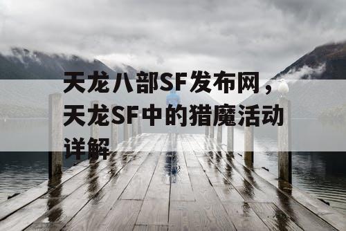 天龙八部SF发布网，天龙SF中的猎魔活动详解