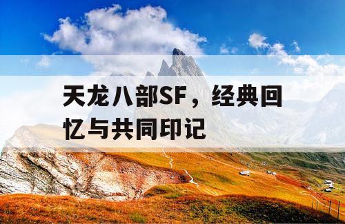 天龙八部SF，经典回忆与共同印记