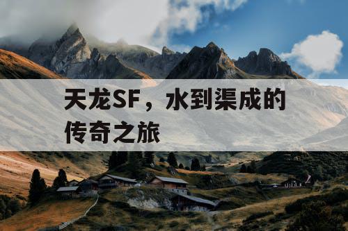 天龙SF，水到渠成的传奇之旅