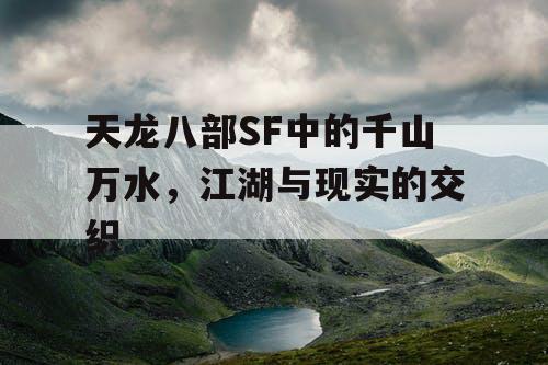 天龙八部SF中的千山万水，江湖与现实的交织