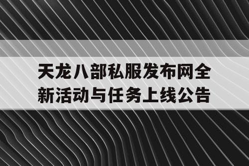 天龙八部私服发布网全新活动与任务上线公告