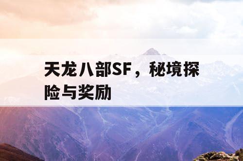 天龙八部SF，秘境探险与奖励