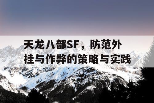 天龙八部SF，防范外挂与作弊的策略与实践