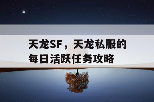 天龙SF，天龙私服的每日活跃任务攻略