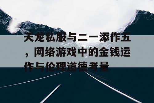 天龙私服与“二一添作五”，网络游戏中的金钱运作与伦理道德考量