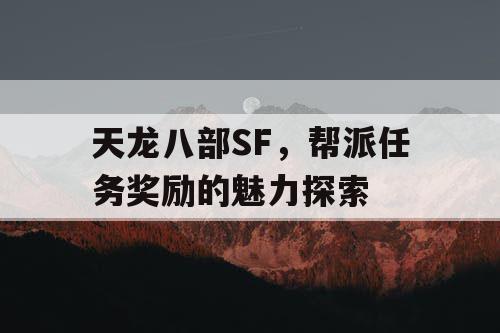 天龙八部SF，帮派任务奖励的魅力探索