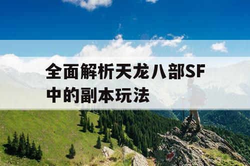 全面解析天龙八部SF中的副本玩法