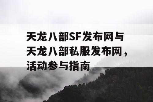 天龙八部SF发布网与天龙八部私服发布网，活动参与指南