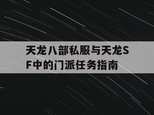 天龙八部私服与天龙SF中的门派任务指南