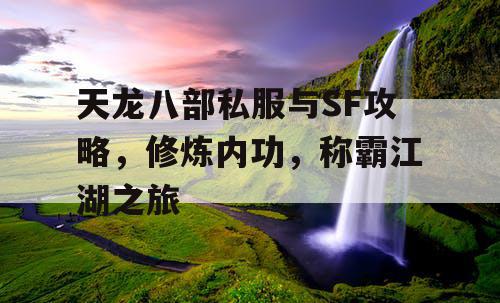 天龙八部私服与SF攻略，修炼内功，称霸江湖之旅