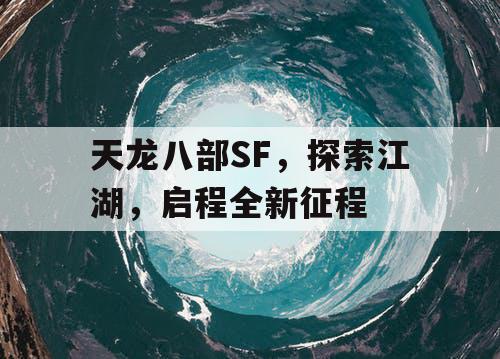 天龙八部SF，探索江湖，启程全新征程