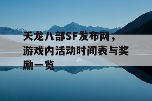 天龙八部SF发布网，游戏内活动时间表与奖励一览