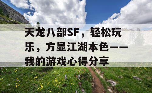 天龙八部SF，轻松玩乐，方显江湖本色——我的游戏心得分享