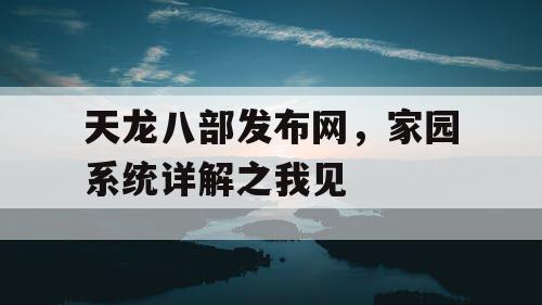 天龙八部发布网，家园系统详解之我见