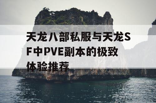 天龙八部私服与天龙SF中PVE副本的极致体验推荐