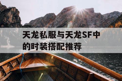 天龙私服与天龙SF中的时尚搭配推荐