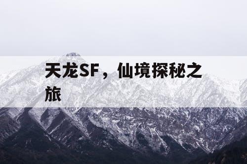 天龙SF，仙境探秘之旅