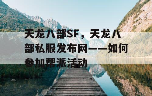 天龙八部SF，天龙八部私服发布网——如何加入帮派活动