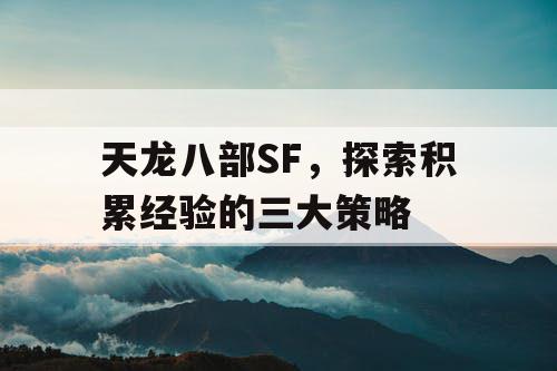 天龙八部SF，探索积累经验的三大策略